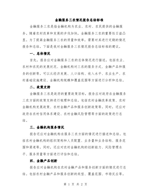 金融服务三农情况报告总结标准