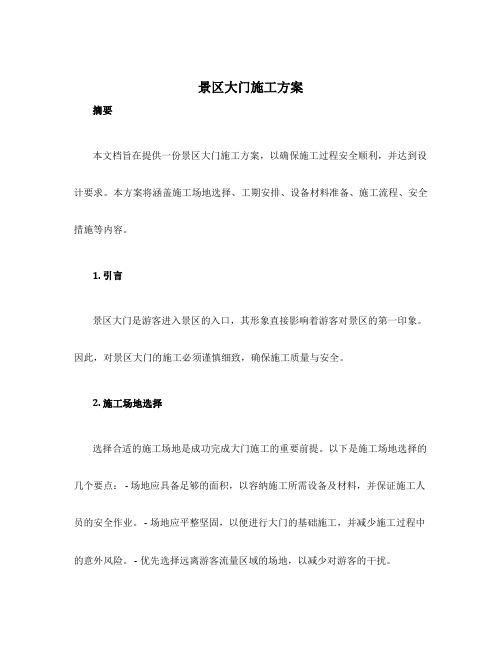 景区大门施工方案
