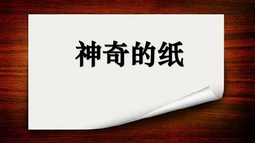 二级上册科学课件神奇的纸｜教科版(共8张PPT)