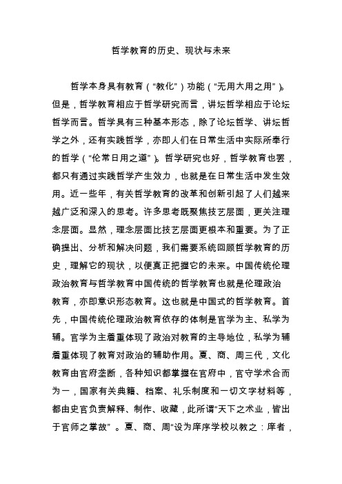 哲学教育的历史现状与未来