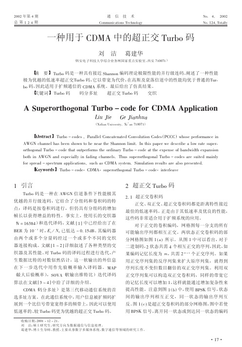 一种用于CDMA中的超正交Turbo码