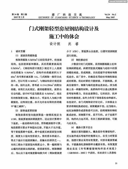 门式刚架轻型房屋钢结构设计及施工中的体会