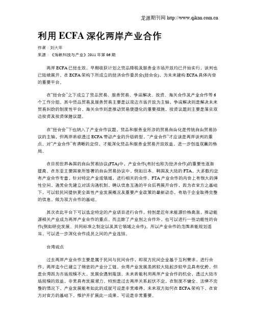 利用ECFA深化两岸产业合作