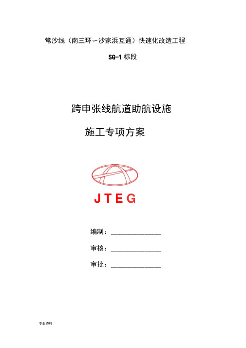 助航设施施工专项技术方案设计