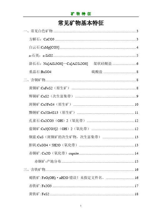 常见矿物基本特征