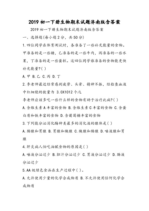 初一下册生物期末试题济南版含答案