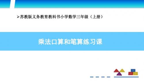 苏教版三年级数学上册教学课件09：乘法口算和笔算练习