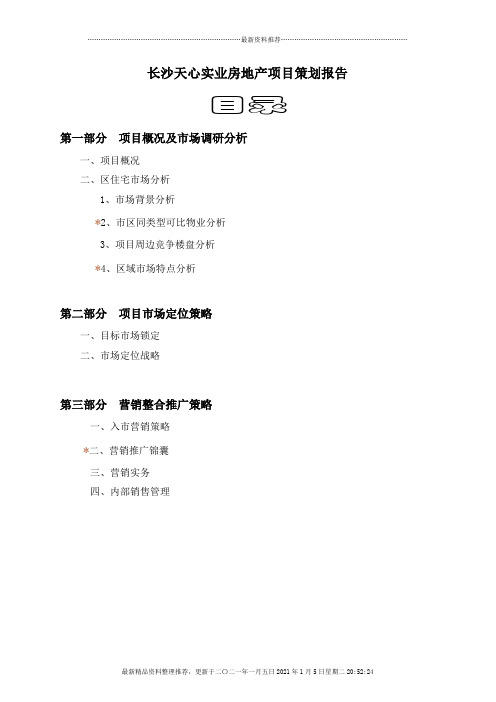 长沙天心实业房地产项目策划报告