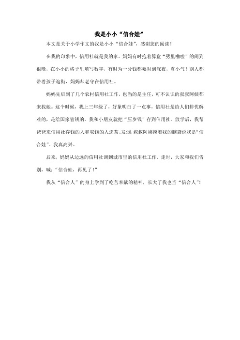 我是小小“信合娃”_小学作文