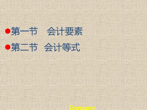 基础会计学第2章