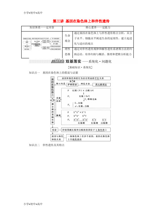 教育最新2019版高考生物一轮复习第五单元遗传的基本规律与伴性遗传第三讲基因在染色体上和伴性遗传精选教案