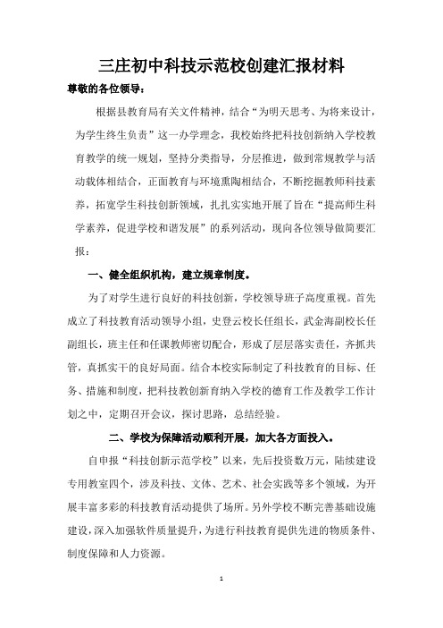 三庄初中科技示范校创建汇报材料