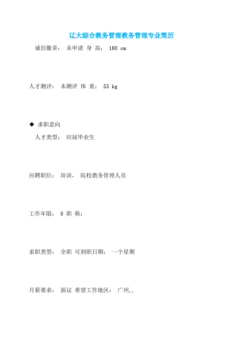 辽大综合教务管理教务管理专业简历