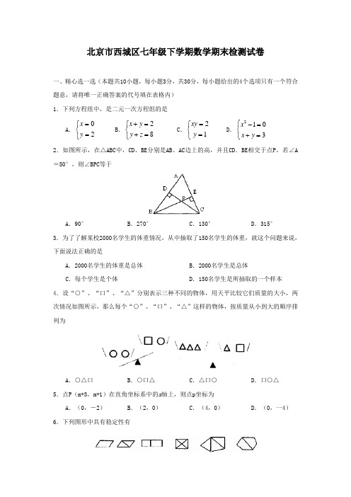 人教版北京市西城区七年级下数学期末检测卷附答案 
