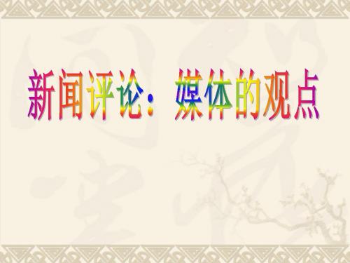 【高中语文】新闻评论：媒体的观点ppt精品课件4