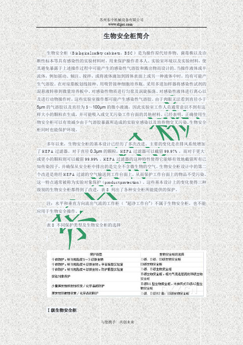 生物安全柜简介