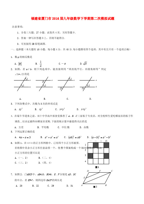 福建省厦门市2016届最新九年最新级数学下第二次模拟试题(含答案)