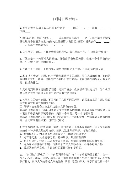 广东省中山市中山纪念中学粤教版高中语文必修三练习：10+项链+Word版含答案.doc