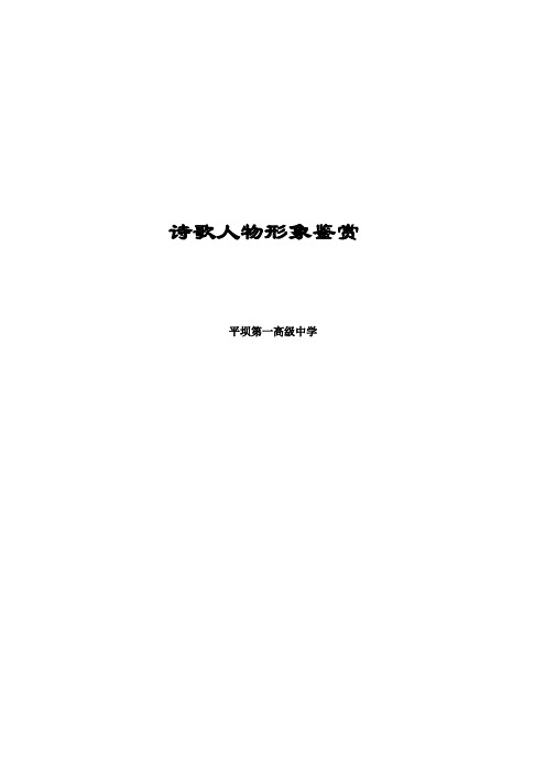 诗歌人物形象鉴赏教学设计