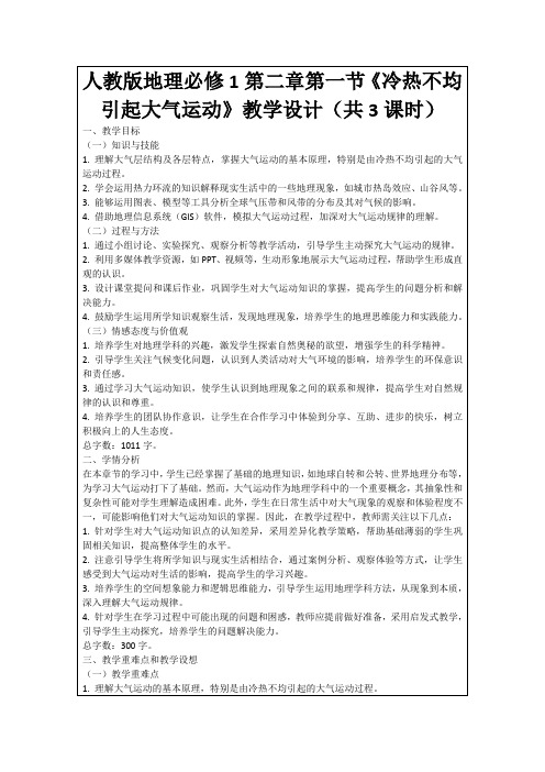 人教版地理必修1第二章第一节《冷热不均引起大气运动》教学设计(共3课时)