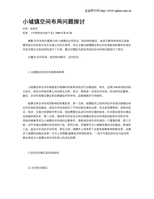 小城镇空间布局问题探讨