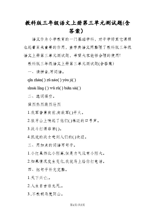 教科版三年级语文上册第三单元测试题(含答案)