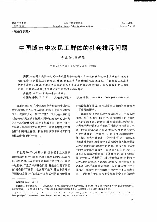 中国城市中农民工群体的社会排斥问题