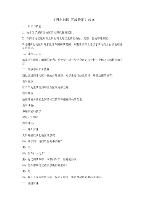 商务星球版地理 八下 8.1西北地区 区域特征 教案设计