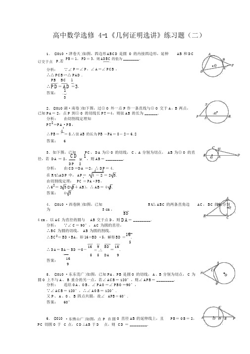 人教版高中数学选修4-1《几何证明选讲》基础训练题及答案