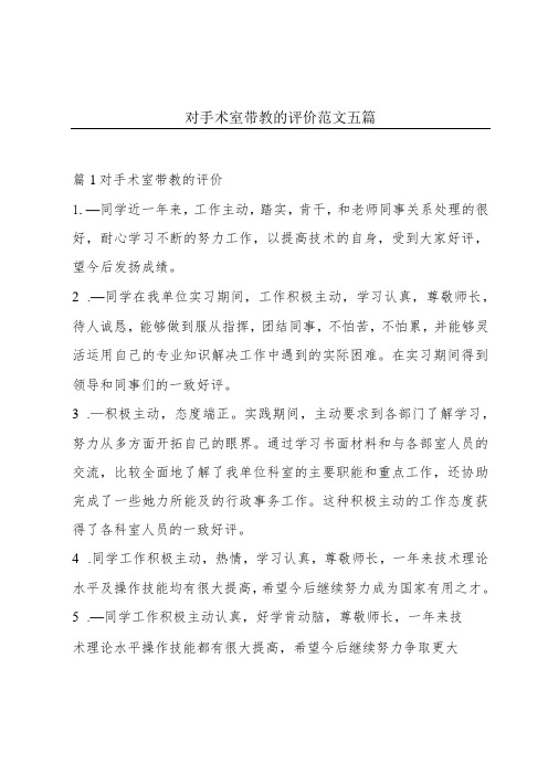 对手术室带教的评价范文五篇