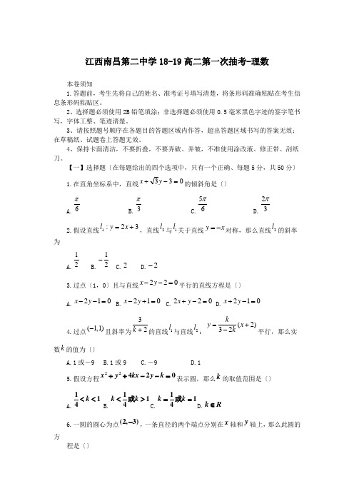 江西南昌第二中学18-19高二第一次抽考-理数