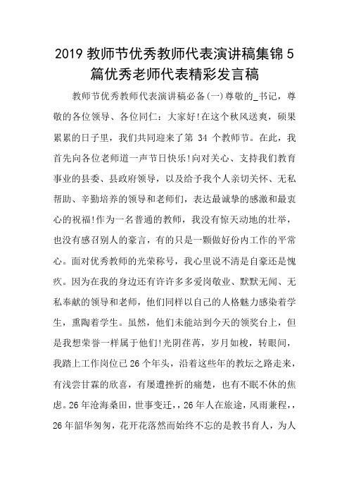 2019教师节优秀教师代表演讲稿集锦5篇优秀老师代表精彩发言稿