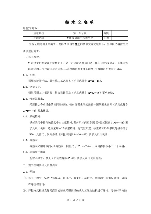 技术交底单V级围岩