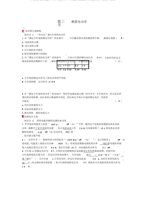 九年级物理全册第十六章电流做功与电功率第三节测量电功率课时作业(新版)沪科版
