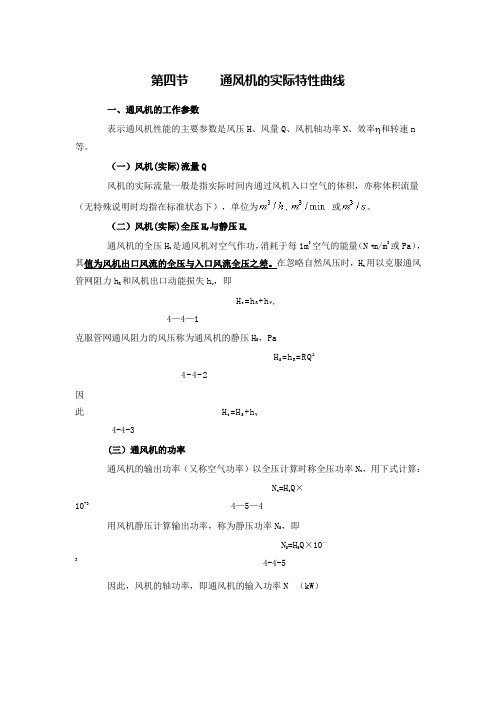 通风机的实际特性曲线