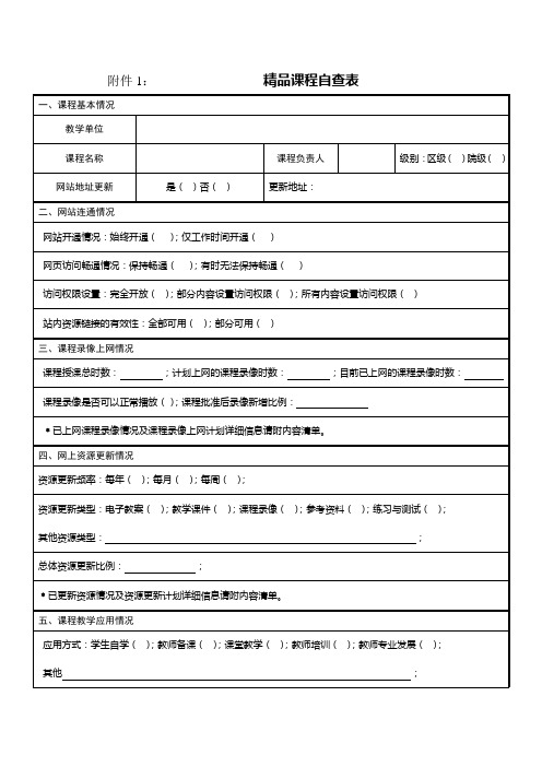 精品课程自查表