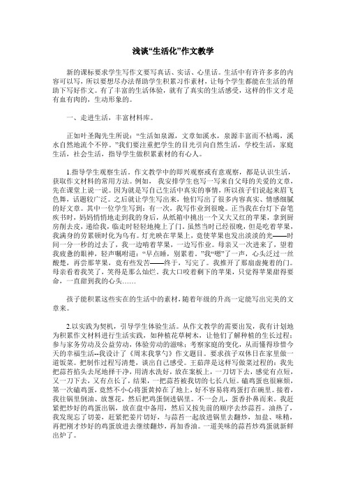 浅谈“生活化”作文教学