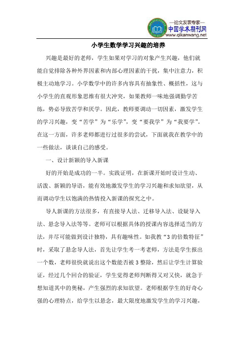 小学生数学学习兴趣的培养