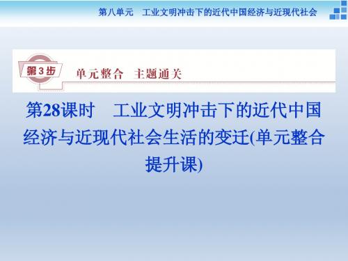 2016高考历史一轮复习课件：第八单元第28课 工业文明冲击下的近代中国经济与近现代社会生活的变迁