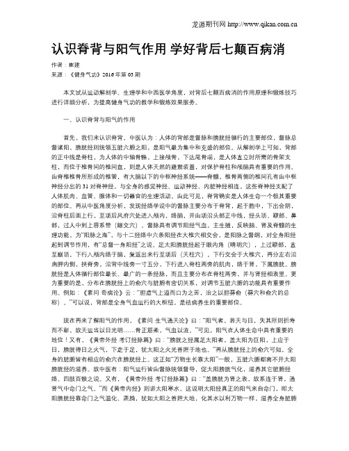 认识脊背与阳气作用 学好背后七颠百病消