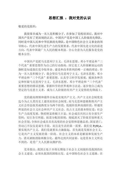思想汇报：我对党的认识