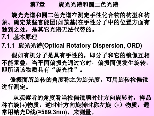 第七章旋光光谱
