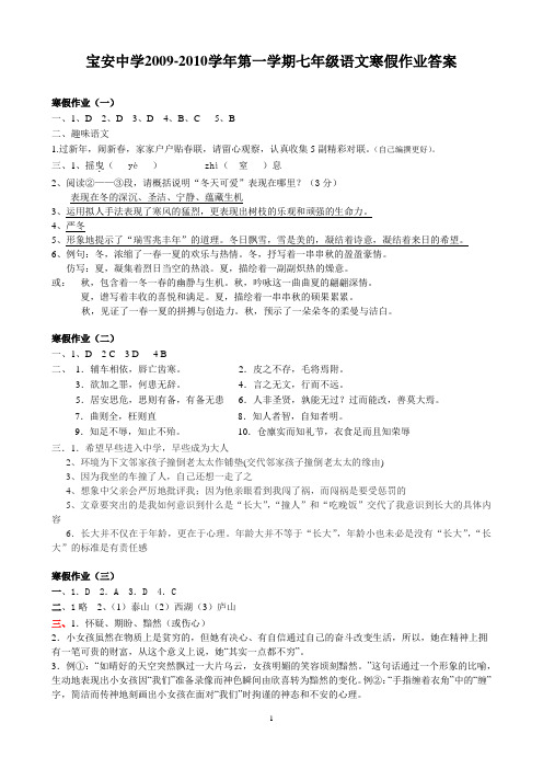 宝安中学2009-2010学年第一学期七年级语文寒假作业答案