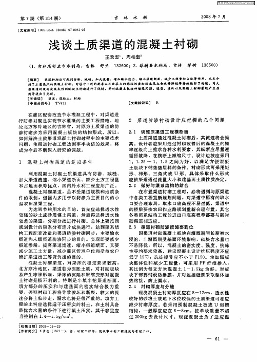 浅谈土质渠道的混凝土衬砌