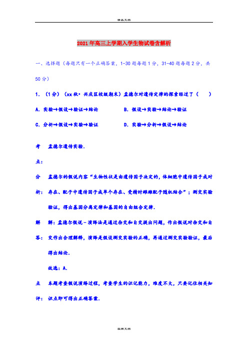 2021年高三上学期入学生物试卷含解析