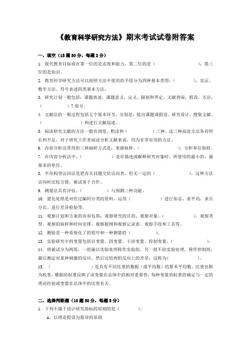 《教育科学研究方法》期末考试试卷附答案