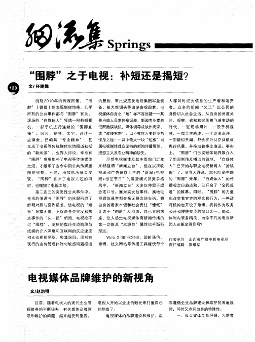 电视媒体品牌维护的新视角