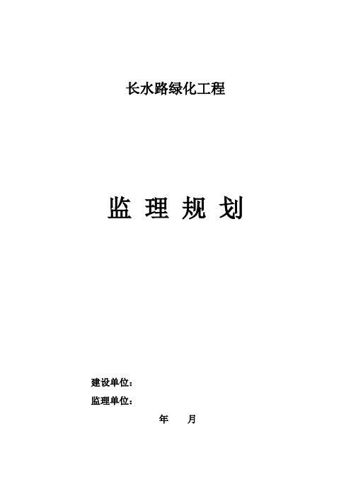 绿化工程监理规划