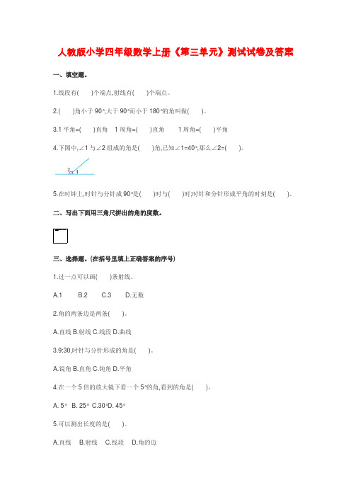 人教版小学四年级数学上册《第三单元》测试试卷及答案