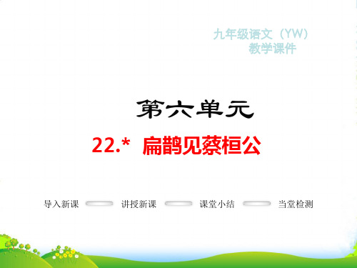 语文版九年级语文上册教学课件3A22.扁鹊见蔡桓公(共16张PPT)
